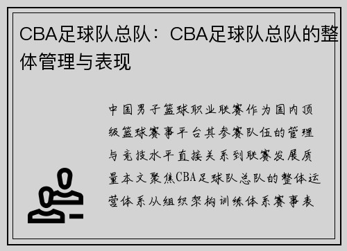 CBA足球队总队：CBA足球队总队的整体管理与表现