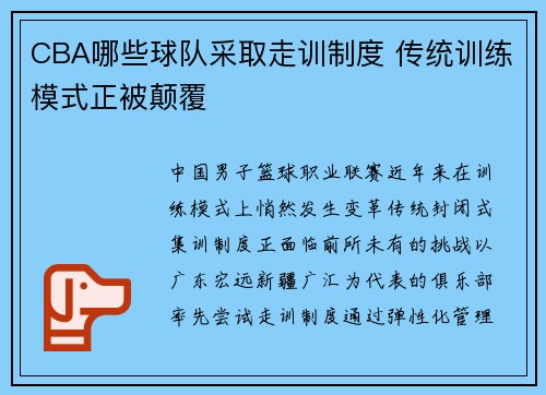 CBA哪些球队采取走训制度 传统训练模式正被颠覆