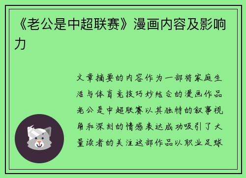 《老公是中超联赛》漫画内容及影响力