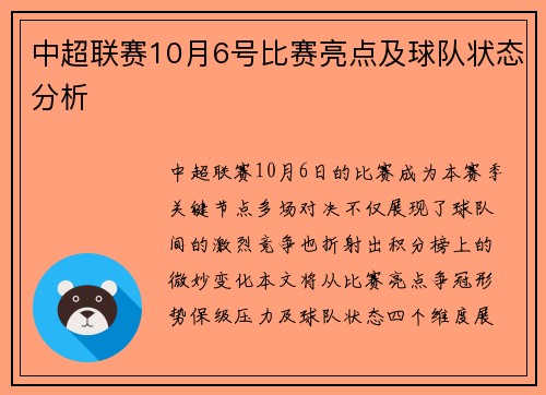 中超联赛10月6号比赛亮点及球队状态分析