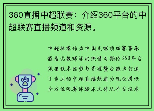 360直播中超联赛：介绍360平台的中超联赛直播频道和资源。