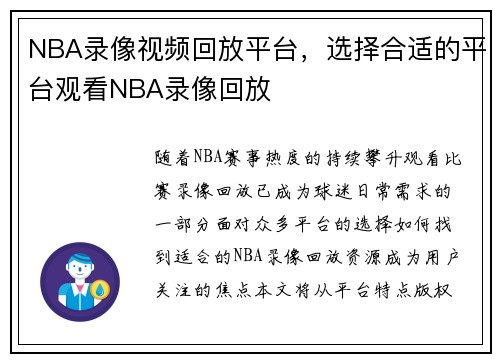 NBA录像视频回放平台，选择合适的平台观看NBA录像回放