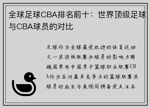 全球足球CBA排名前十：世界顶级足球与CBA球员的对比