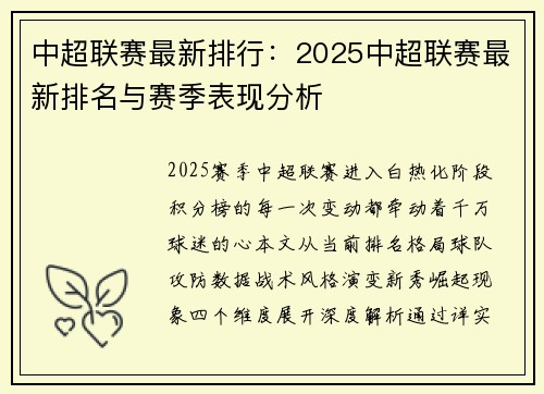 中超联赛最新排行：2025中超联赛最新排名与赛季表现分析
