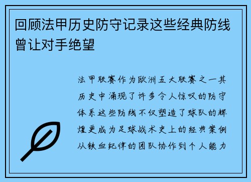 回顾法甲历史防守记录这些经典防线曾让对手绝望