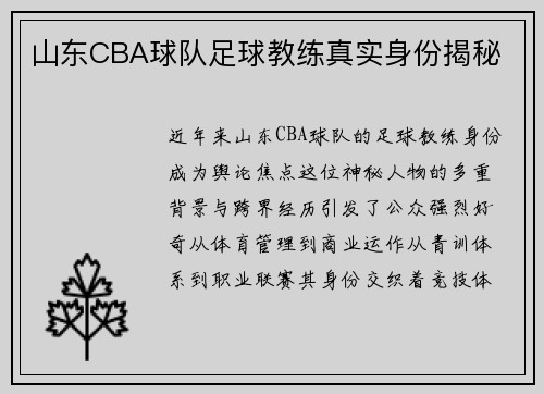 山东CBA球队足球教练真实身份揭秘