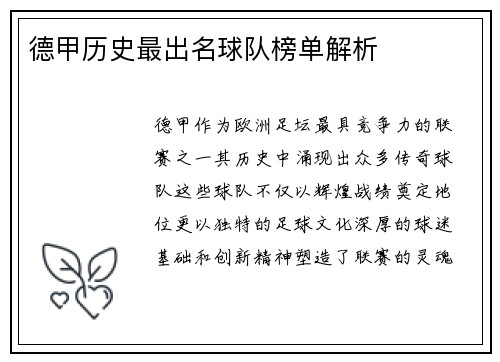 德甲历史最出名球队榜单解析
