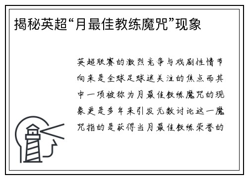 揭秘英超“月最佳教练魔咒”现象