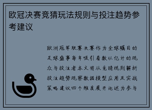 欧冠决赛竞猜玩法规则与投注趋势参考建议