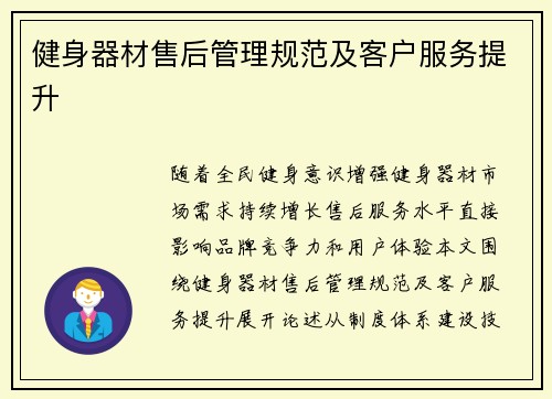 健身器材售后管理规范及客户服务提升