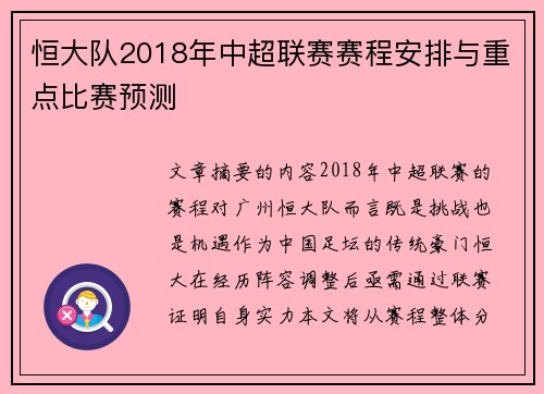 恒大队2018年中超联赛赛程安排与重点比赛预测