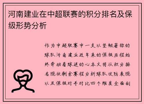 河南建业在中超联赛的积分排名及保级形势分析