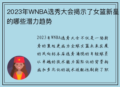 2023年WNBA选秀大会揭示了女篮新星的哪些潜力趋势