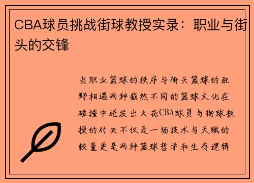 CBA球员挑战街球教授实录：职业与街头的交锋