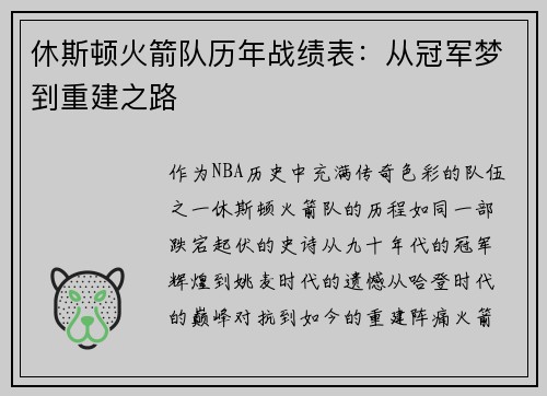 休斯顿火箭队历年战绩表：从冠军梦到重建之路