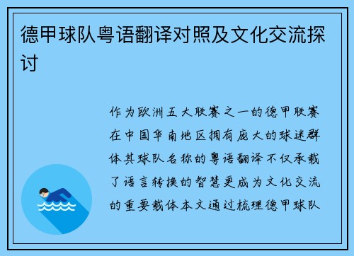 德甲球队粤语翻译对照及文化交流探讨