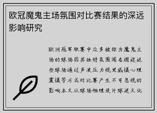欧冠魔鬼主场氛围对比赛结果的深远影响研究