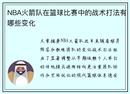 NBA火箭队在篮球比赛中的战术打法有哪些变化