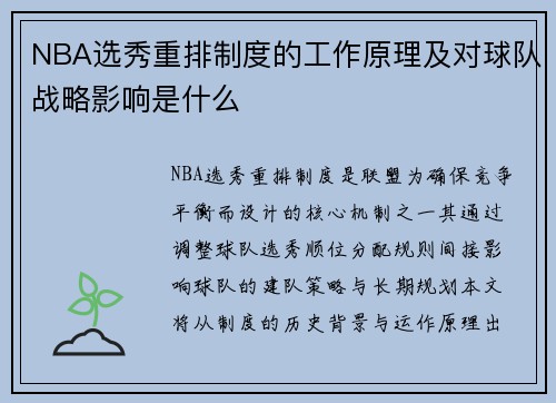 NBA选秀重排制度的工作原理及对球队战略影响是什么