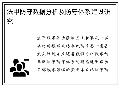 法甲防守数据分析及防守体系建设研究