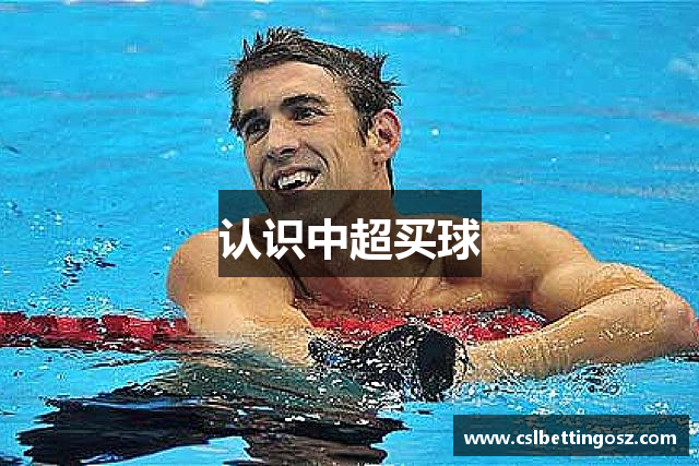认识中超买球